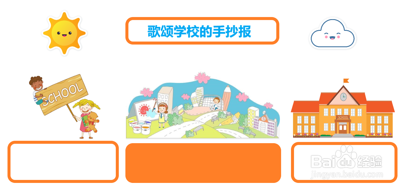 歌颂学校的手抄报