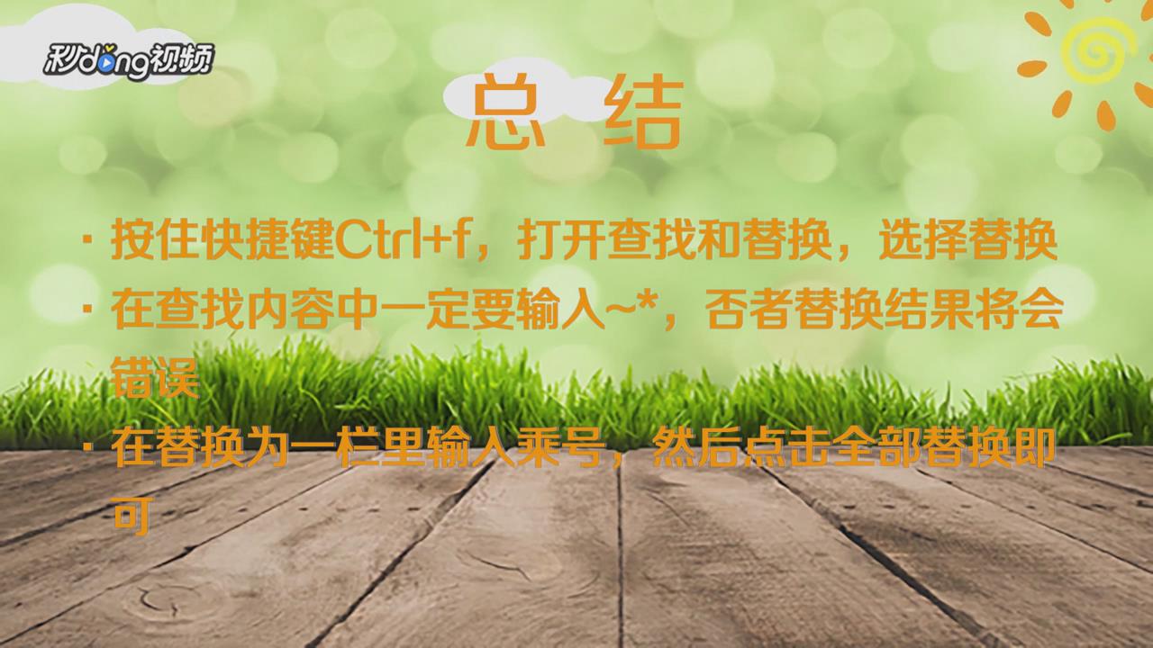 Excel中的星号怎么替换为乘号