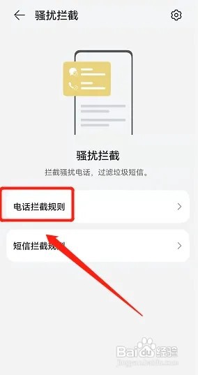 如何设置华为骚扰电话拦截