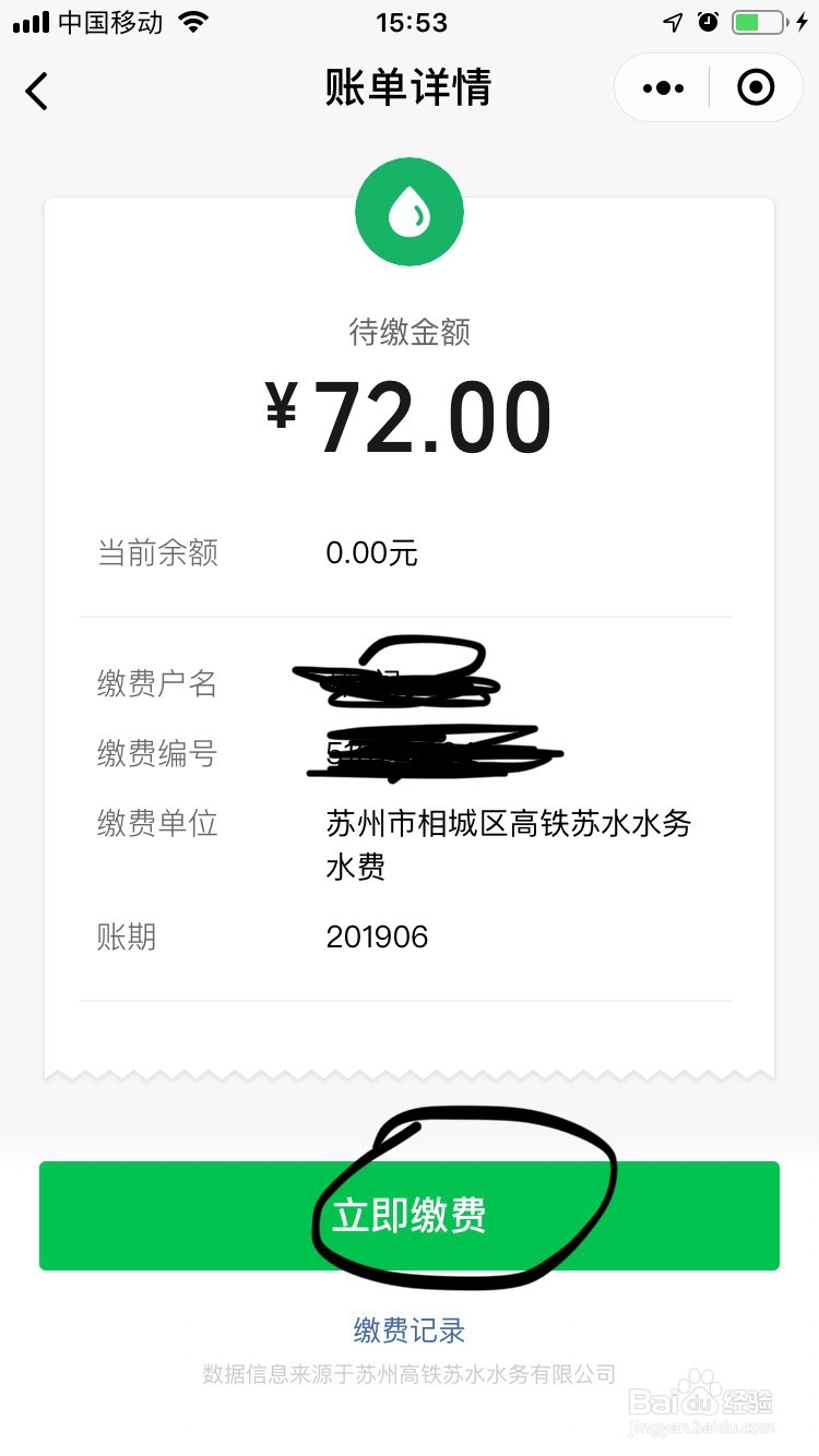 微信如何支付水费？