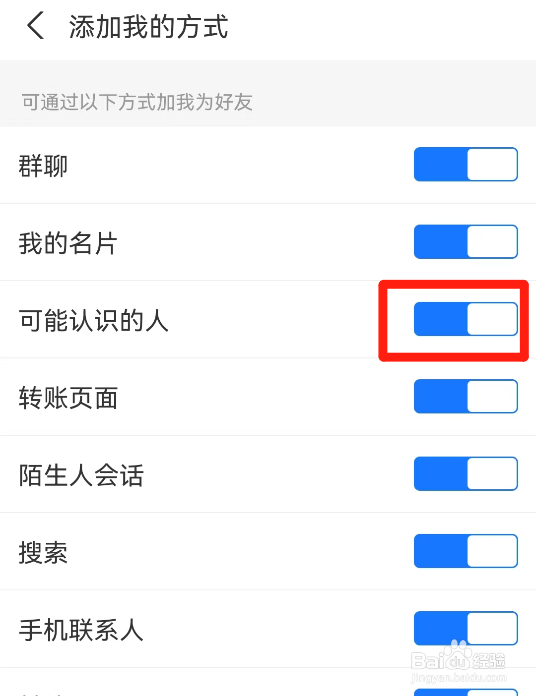 支付宝如何开启通过可能认识的人添加我？