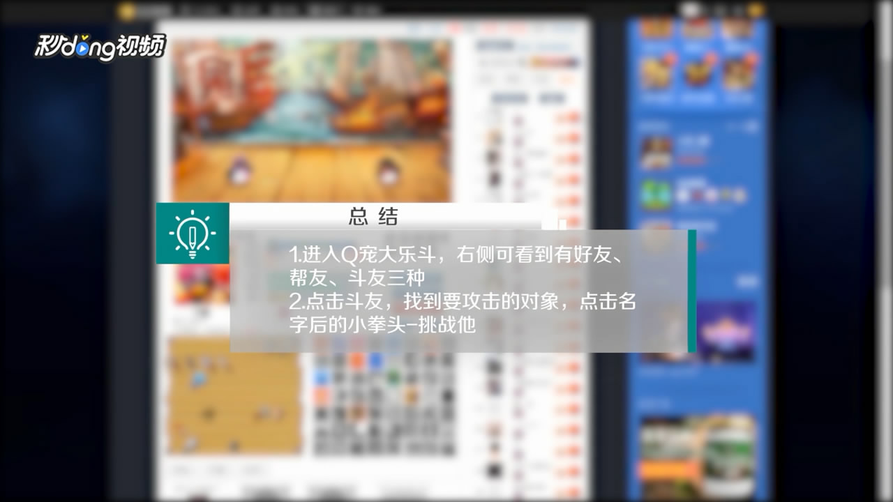 Q宠大乐斗怎么挑战陌生人