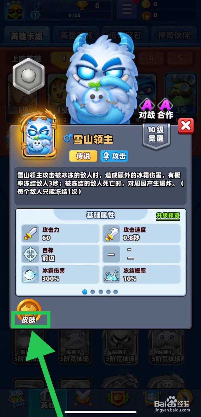 土豆英雄如何查看雪山领主的皮肤