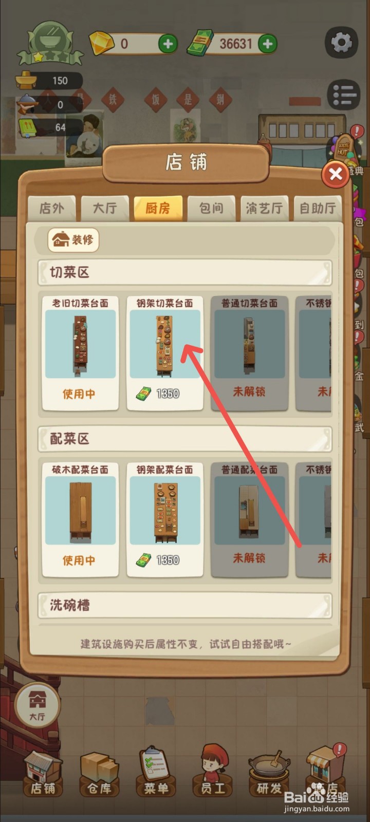 幸福路上的火锅店怎么解锁钢铁切菜台面