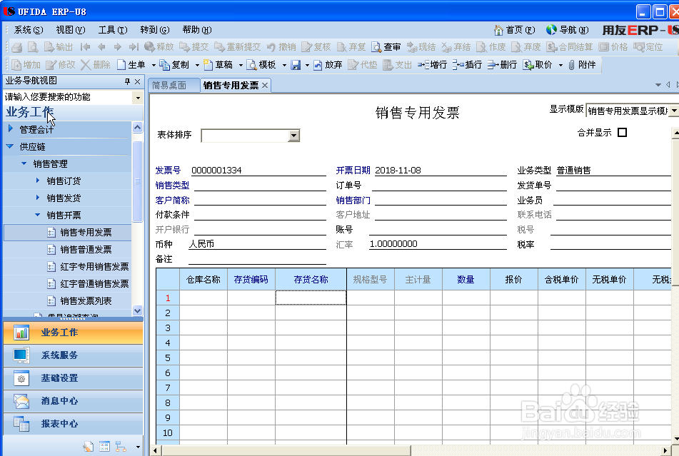 如何在U8软件上做销售专用发票