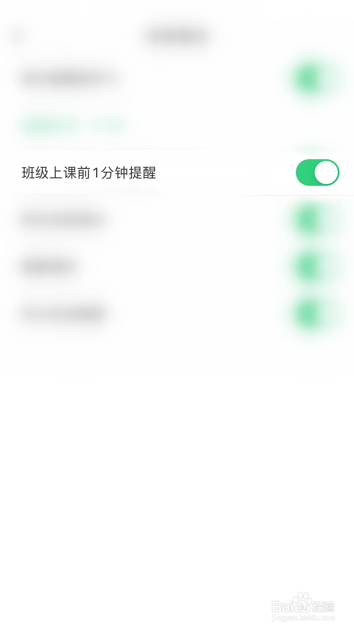 如何关闭对啊课堂班级上课前1分钟提醒