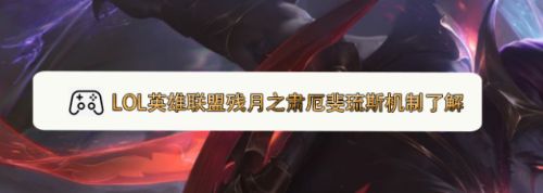 Lol英雄联盟残月之肃厄斐琉斯机制了解 百度经验 Lol英雄联盟残月之肃厄斐琉斯机制了解 百度经验