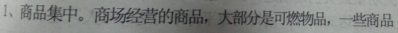 消防-公众聚集场所及家庭防火：[1]商场的防火
