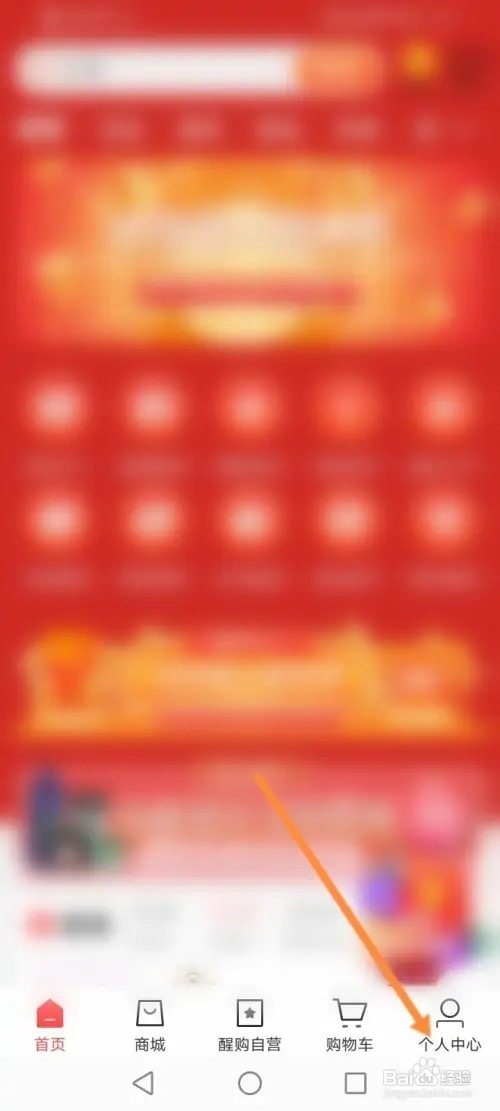 醒购APP在哪里修改昵称