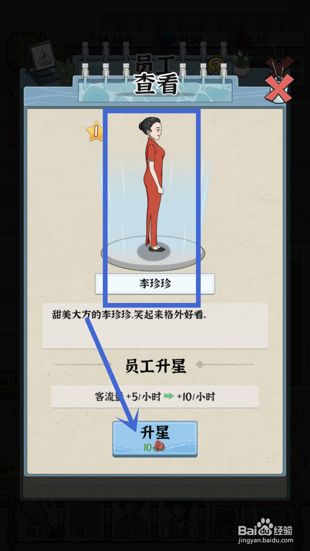 员工李珍珍如何在浴场之王中升星