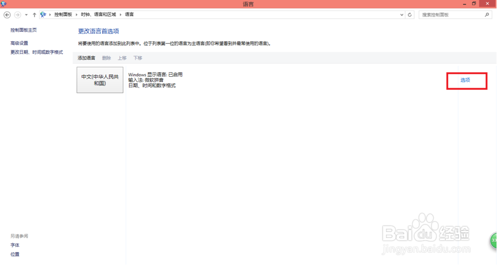 Windows 8操作系统添加输入法