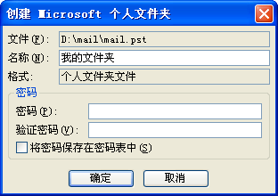 关于outlook、foxmail等客户端软件存储位置选择