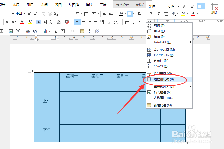 如何使用Word制作小学生卡通课程表？