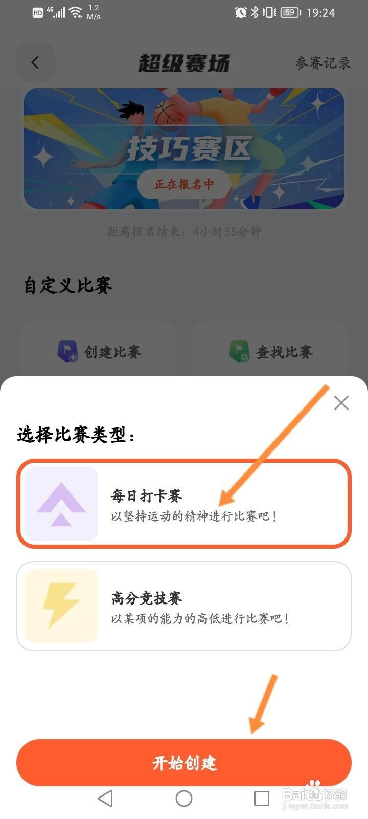 天天跳绳软件中怎么创建比赛