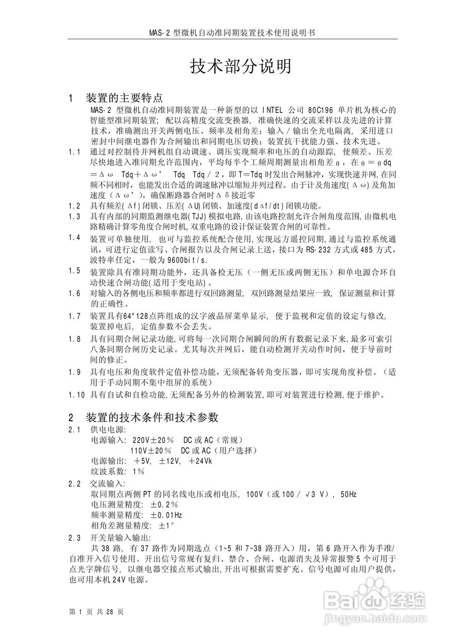 MAS-2型微机自动准同期装置技术使用说明书:[1]