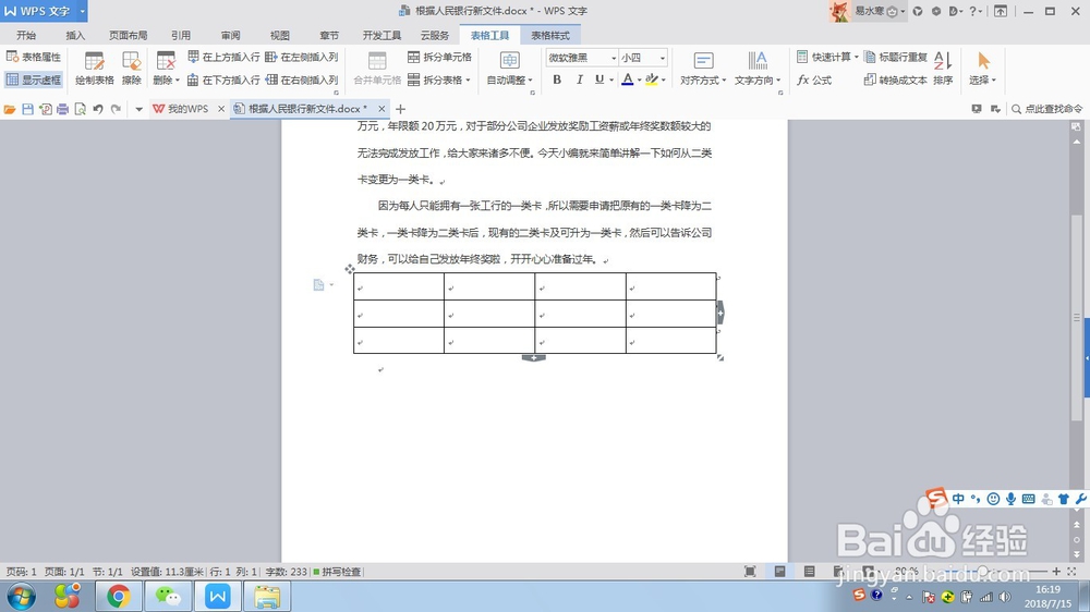 如何在WPS文字中快速插入斜线表头