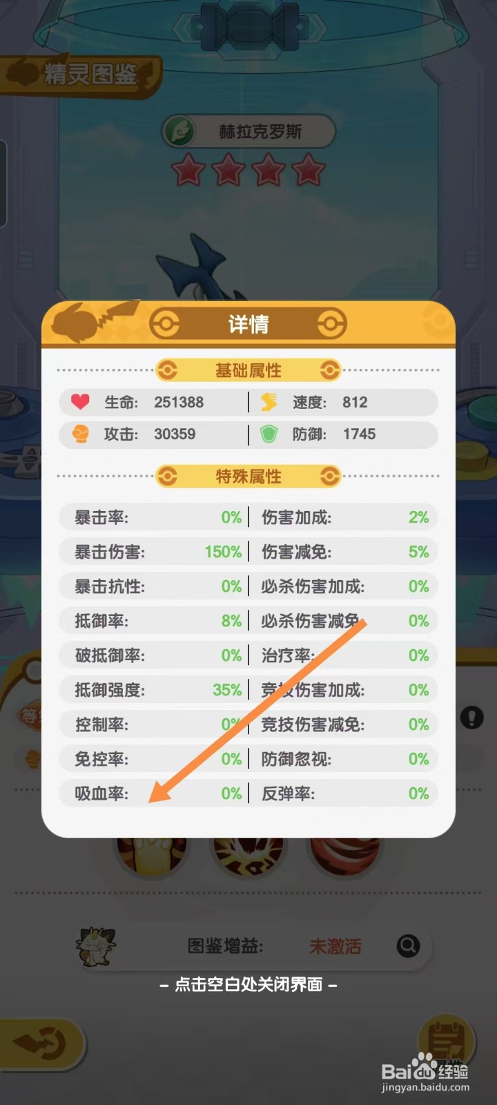 口袋王牌怎样查看赫拉克罗斯的【吸血率】