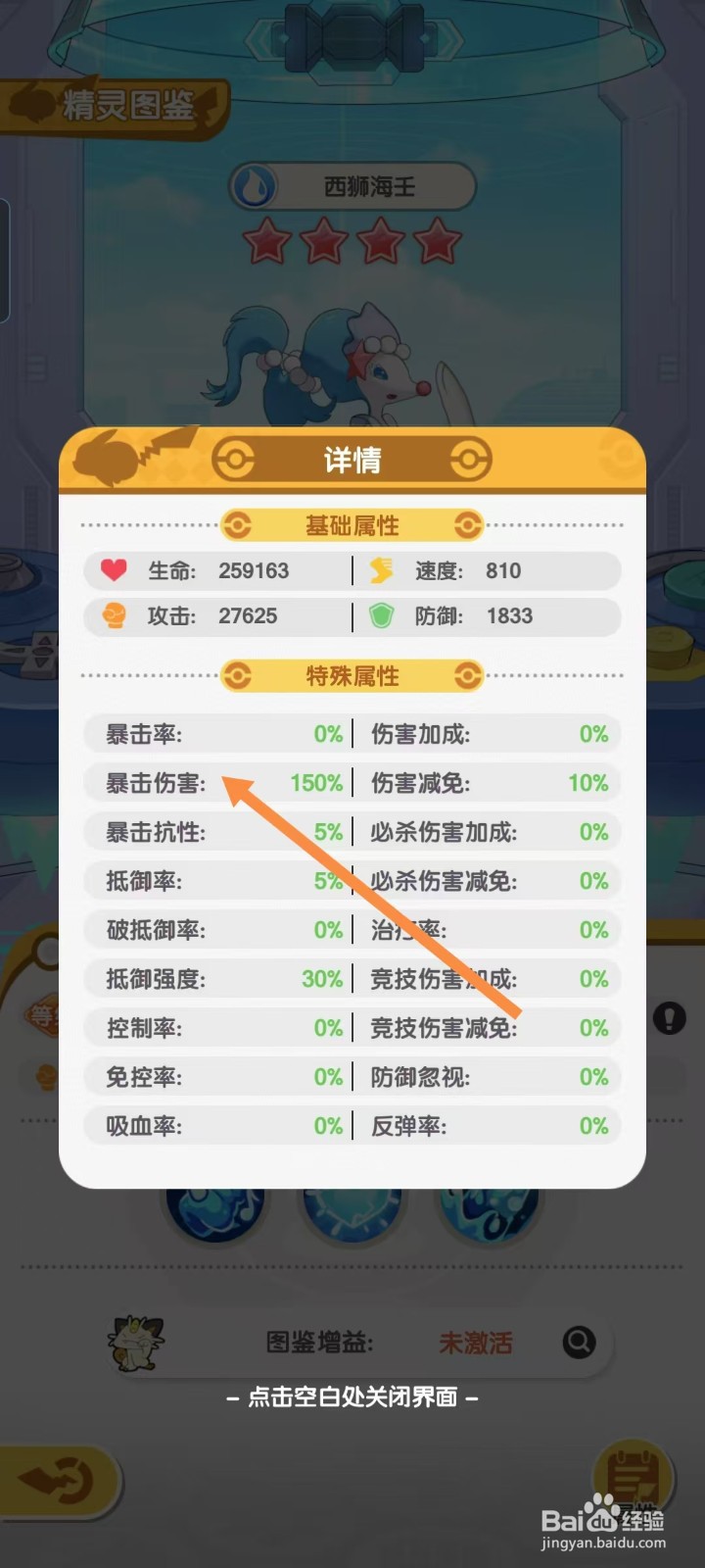 口袋王牌怎样查看西狮海壬的【暴击伤害】