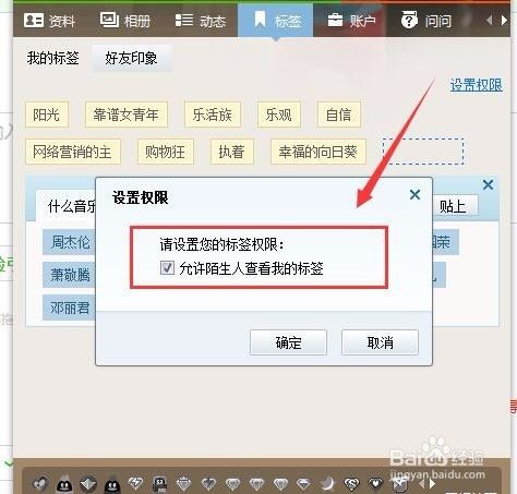 设置QQ标签权限与不允许陌生人查看我的标签