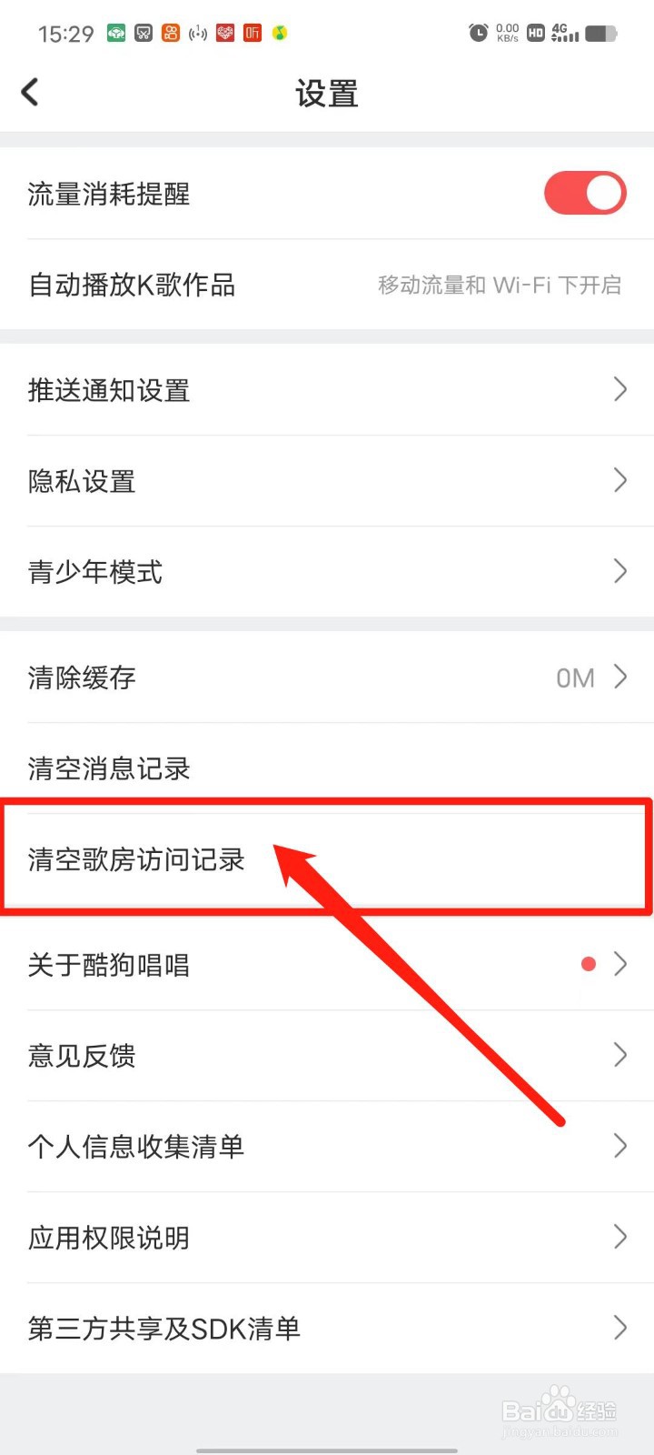 酷狗唱唱怎么清空歌房访问记录