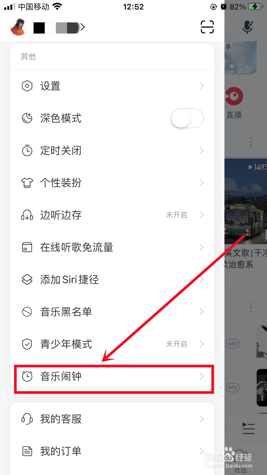 网易云音乐如何设置音乐闹钟