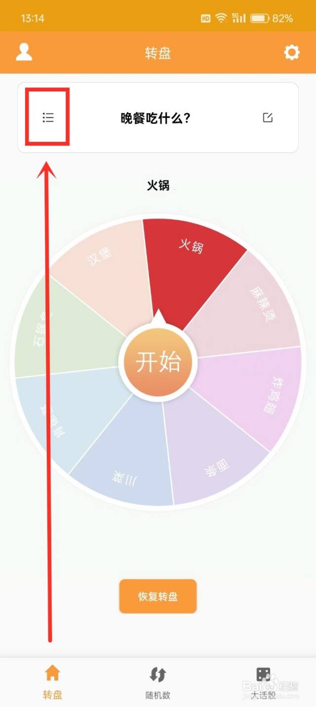 转盘抽签器》如何添加转盘-百度经验