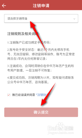 中华万年历怎么注销账户