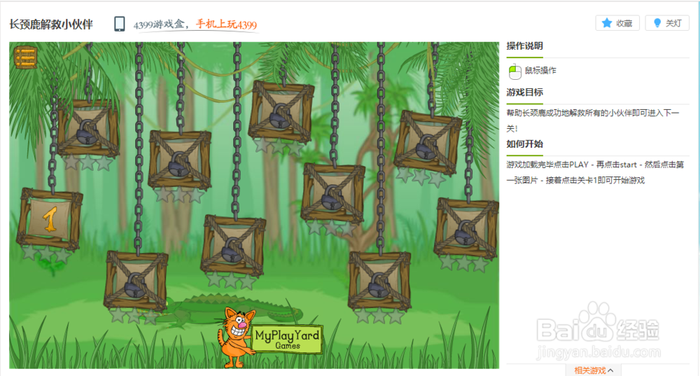 长颈鹿解救小伙伴小游戏玩法