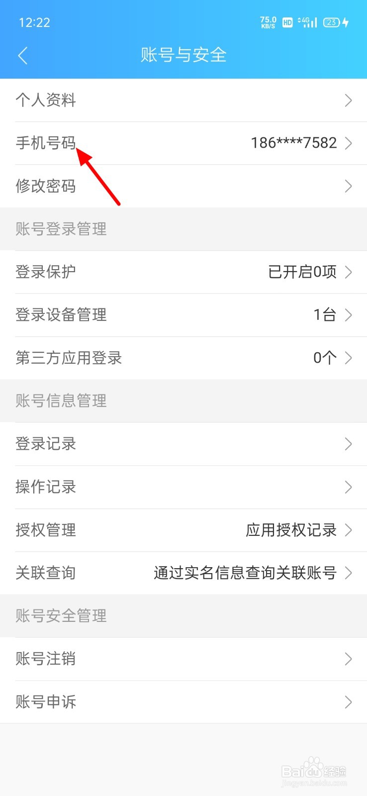 上海健康云手机号怎么修改