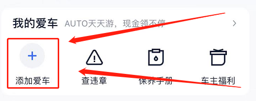 汽车之家如何添加爱车