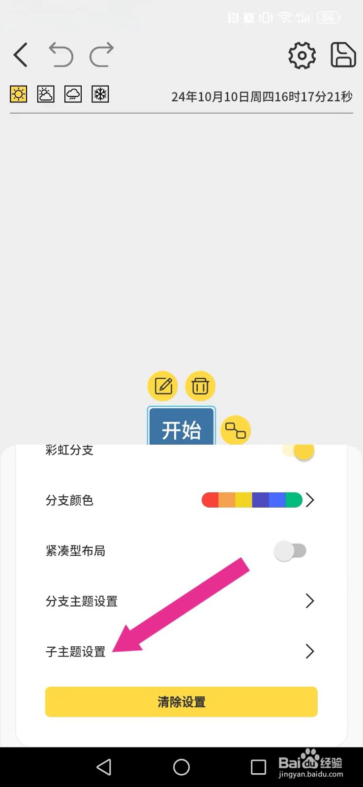 星辰日记怎么开启系统横线？