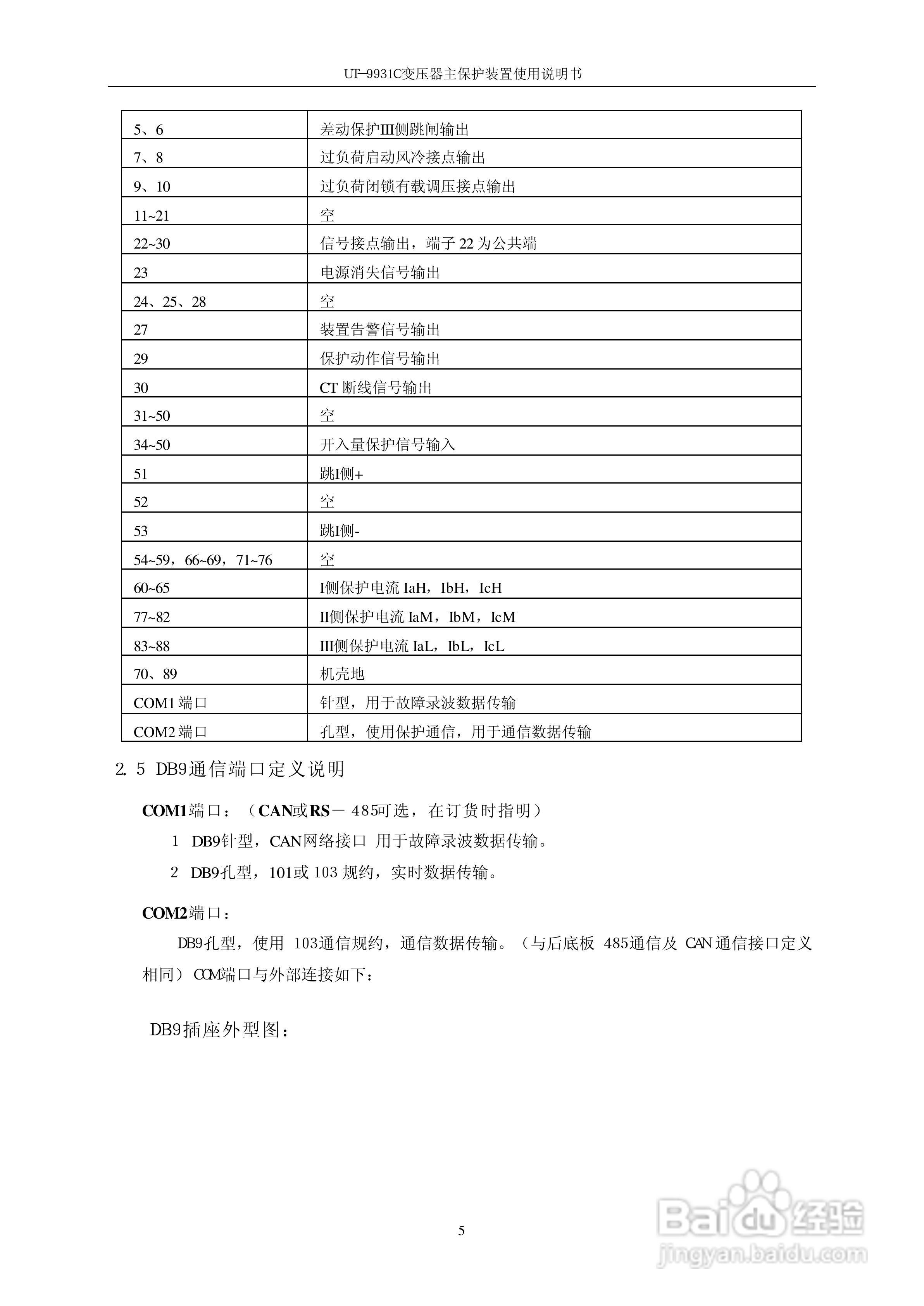 UT-9931C变压器主保护装置使用说明书:[1]