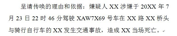 交通肇事致人死亡案件呈请传唤报告书怎么制作