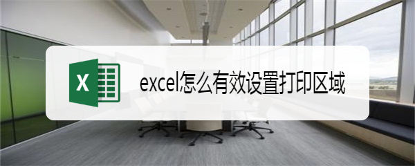 excel怎么有效设置打印区域