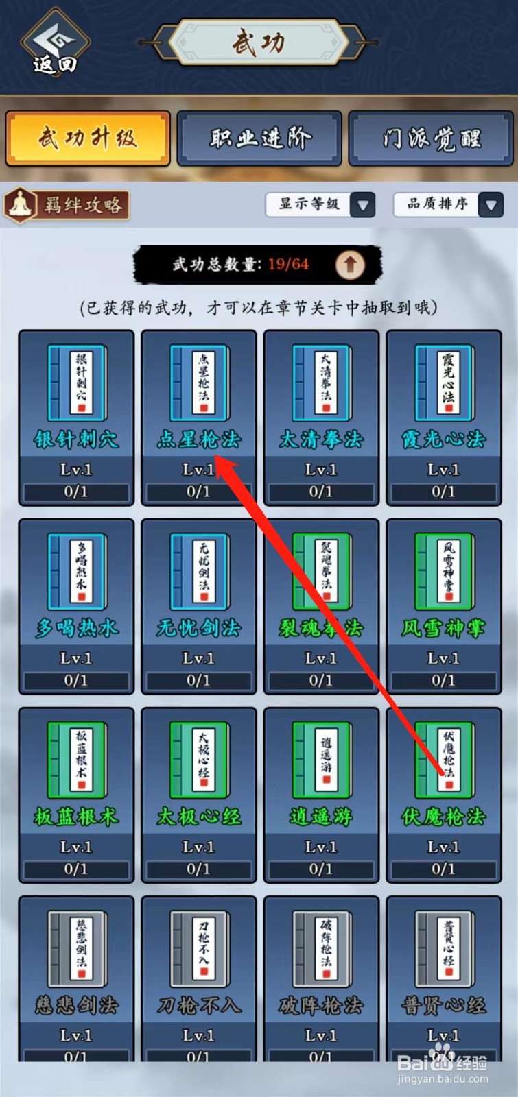 剑侠风云怎样查看点星枪法的枪法羁绊