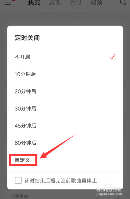 网易云音乐如何自定义关闭时间