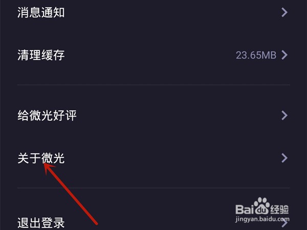 微光如何注销自己账号