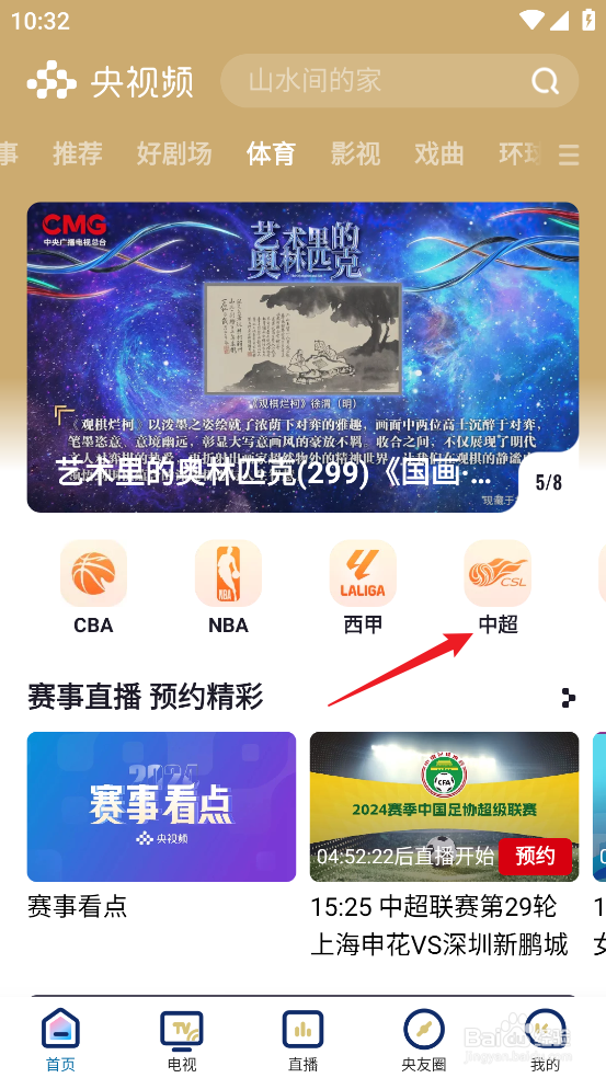 央视频怎么预约观看2024中超河南队VS长春亚泰