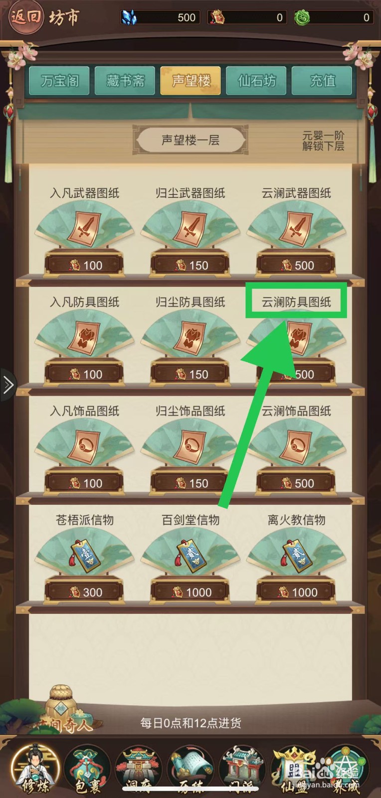 逍遥修真怎么购买云澜防具图纸