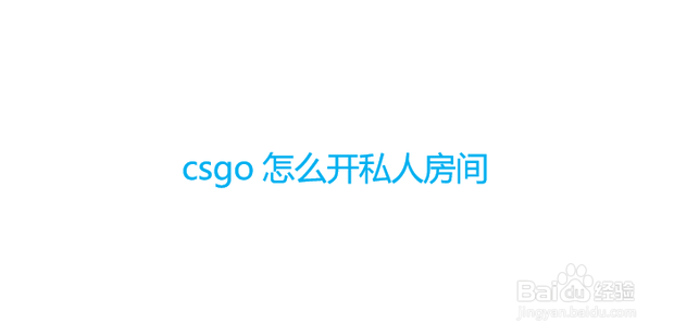 csgo怎么开私人房间