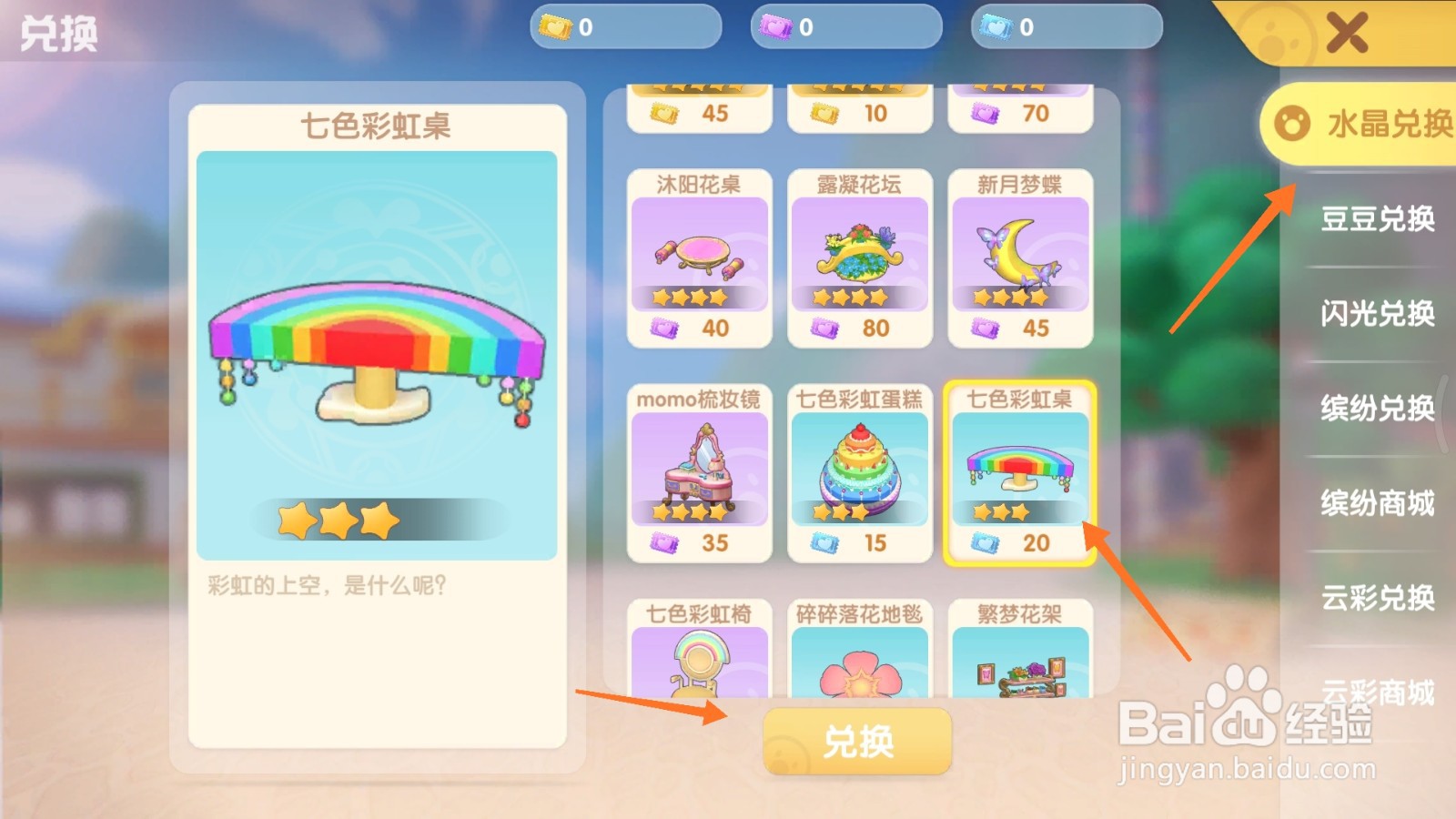 摩尔庄园中怎样兑换七色彩虹桌