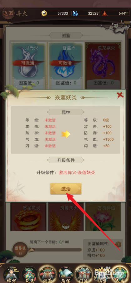 逍遥修真如何激活【焱莲妖炎】