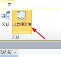 Access如何设置对象的相关性