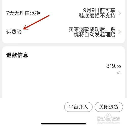 手机淘宝退货如何才能查看运费险赔付金额
