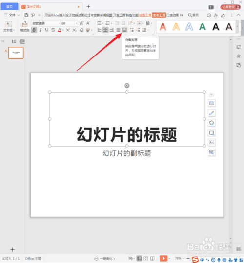WPS演示文字怎样强制对齐?