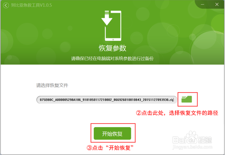怎样使用努比亚急救工具恢复参数