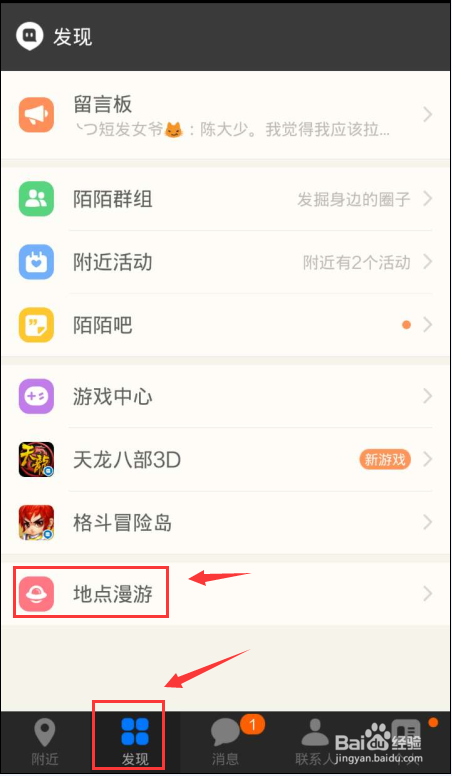 陌陌地点漫游怎么用