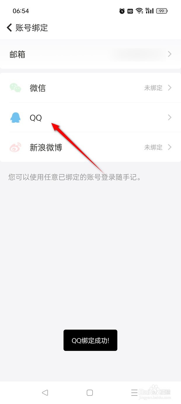 随手记怎么绑定解绑QQ账号