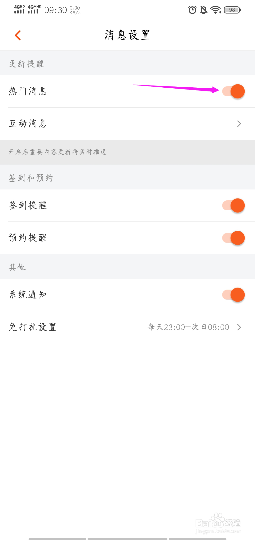 怎样取消芒果TV热门消息提醒