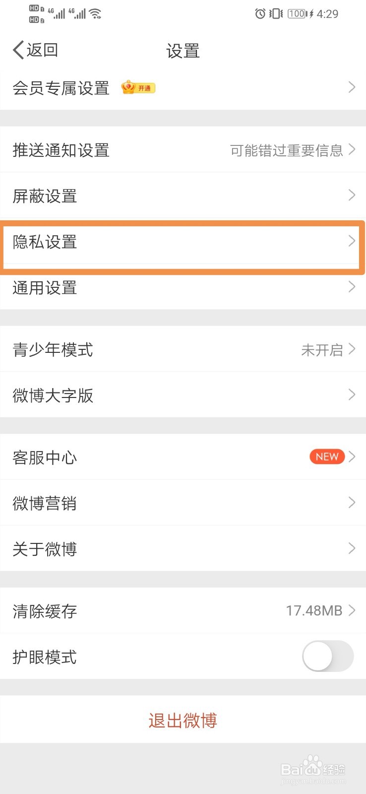 微博如何设置不允许通过此手机号搜到我